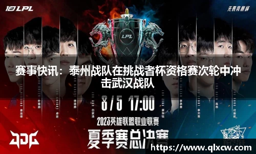 赛事快讯：泰州战队在挑战者杯资格赛次轮中冲击武汉战队