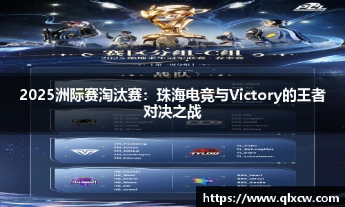 2025洲际赛淘汰赛：珠海电竞与Victory的王者对决之战