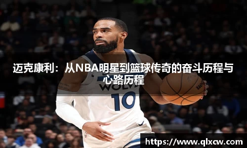 迈克康利：从NBA明星到篮球传奇的奋斗历程与心路历程