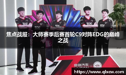 焦点战报：大师赛季后赛首轮C9对阵EDG的巅峰之战