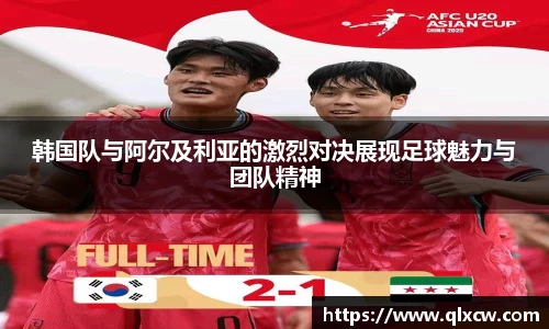 韩国队与阿尔及利亚的激烈对决展现足球魅力与团队精神