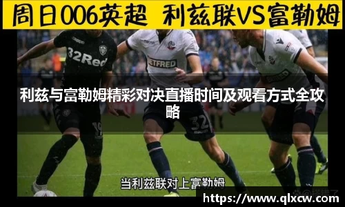 利兹与富勒姆精彩对决直播时间及观看方式全攻略