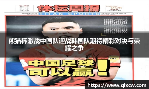 熊猫杯激战中国队迎战韩国队期待精彩对决与荣耀之争