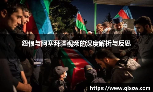怨恨与阿塞拜疆视频的深度解析与反思