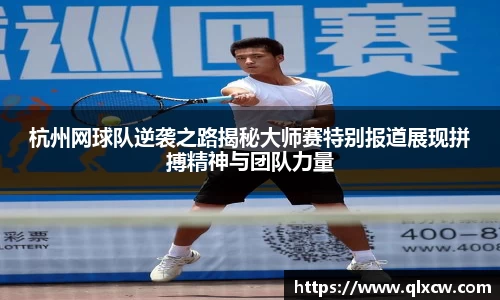 杭州网球队逆袭之路揭秘大师赛特别报道展现拼搏精神与团队力量