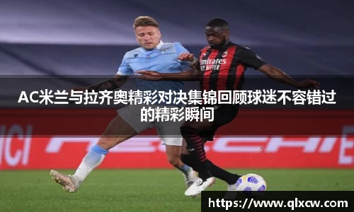 AC米兰与拉齐奥精彩对决集锦回顾球迷不容错过的精彩瞬间