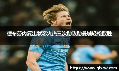 德布劳内复出状态火热三次助攻助曼城轻松取胜