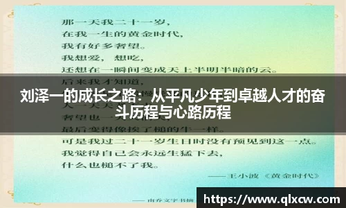 刘泽一的成长之路：从平凡少年到卓越人才的奋斗历程与心路历程